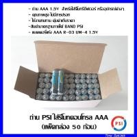 ราคา ถ่าน PSI ใส่รีโมทคอนโทรล AAA แพ็คกล่อง 50 ก้อน (9569288903)