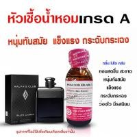 ราคา หัวเชื้อน้ำหอมแท้100 กลิ่นโปโลคลับ น้ำหอมผู้ชาย หัวเชื้อน้ำหอม หอมสดชื่น สะอาด มีรสนิยม ติดทนยาวนาน สินค้าคุณภาพ พร้อมส่ง (16891148408)