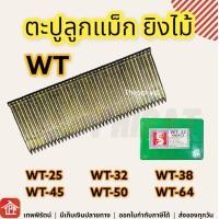 ราคา ตะปู ลูกแม็ก ตะปูลูกแม็ก ลูกแม็กปืนลม ตะปูปืนลม ยิงไม้ WT WT 25 WT 32 WT 38 WT 45 WT 50 WT 64 ความยาว 25มิล 32มิล 38มิล 45มิล 50มิล 64มิล กล่อง 1000 นัด (14176901029)