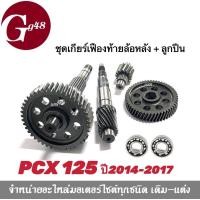 ราคา ชุดเฟืองท้าย ลูกปืนข้างซ้ายขวา ชุดใหญ่ PCX 125i ปี2014 2017 เท่านั้น เฟืองตาม เฟืองเพลาขับหลัง แกนเพืองครัช แกนเพลาล้อหลัง พีซีเอ็กซ์125 pcx125 (13993698415)
