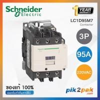ราคา LC1D95M7 แมกเนติกคอนแทคเตอร์ 3P 95A 220VAC Schneider Electric Magnetic Contactors by pik2pak com (5615386505)