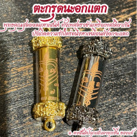 ราคา ตะกรุดนะอกแตก พุทธคุณสุดยอดมหาเสน่ห์ ทั้งเพศตรงข้ามหรือเพศเดียวกัน อ คงสันต์ ปลุกเสกเองทุกชิ้นของแท้ เกิดความรักใคร่เหมือนอกจะแตก (8459401709)
