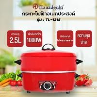 Hanadenki กระทะไฟฟ้า รุ่น TL-121S