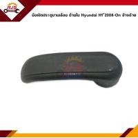 ราคา มือเปิดประตูใน บานเลื่อน Hyundai H1 2008 On ข้างซ้าย (10727951866)