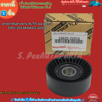 ราคา ลูกลอกดันสายพาน ALTIS พลาสติก ปี 2001 2013 16620 22016 ราคานี้แพคเกจจึ้งมาก (21014209536)