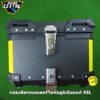 ราคา กล่องติดรถมอเตอร์ไซค์อลูมิเนียม แท้ 45L กล่องท้ายรถ กล่องใส่ของท้ายมอเตอร์ไซต์ สำหรับมอเตอร์ไซค์ทุกรุ่น (13547610083)
