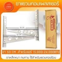 ราคา ขาแขวนแอร์ KTN ขาแขวนคอมเพลสเซอร์ มีขนาด 45CM 50CM 60CM (21031346208)