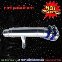 ราคา ท่อข้ามดีแม็กเก่า มีท่อยางสีน้ำเงิน สีดำ พร้อมใส่ (10141124938)