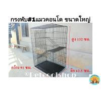 ราคา กรงคอนโดพับแมวคอนโด เบอร์ 1 ขนาดใหญ่ กรงหมา กรงแมว กรงกระต่าย กรงกระรอก กรงลิง กรงกิ้งก่า กรงคอนโด ราคาจากโรงงานครับ (4126190238)