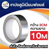ราคา เทปมิเนียม เทปอลูมิเนียม เทปอลูมิเนียมฟอยล์ เทปปะหม้อ เทปปะเหล็ก เทปปะหลังคา เทปปะสังกะสี มีขนาดหน้ากว้าง 3cm ความยาว 5m 10m 20m (20507270050)