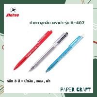ราคา ปากกาลูกลื่น ปากกา ตราม้า รุ่น H 407 ขนาด 0 5 มม จำหน่าย 1 ด้าม (11166469406)