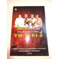 ราคา หนังสือ สุดยอดคณาจารย์แห่งสงคราม หลวงพ่อ จาด จง คง อี๋ แผ่ฤทธิจิต ฝ่ามหันตภัยสงคราม เพียงน้อมนึกถึงชื่อนาม ภัยร้ายมลายสิ้น (19847785144)