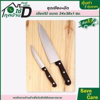 ราคา ชุดมีดพร้อมเขียง มีด เขียงไม้ เขียงพลาสติก อุปกรณ์ทำครัว เซตมีดกับเขียง saveandcare คุ้มค่าคุ้มราคา (16720979395)