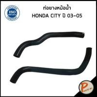 ราคา HONDA CITY ท่อยางหม้อน้ำ DKR ปี 2003 2005 19501REAZ00 19502REAZ00 ฮอนด้า ซิตี้ ท่อหม้อน้ำบน ท่อหม้อน้ำล่าง ท่อน้ำบน ท่อน้ำล่าง ท่อยาง (20084801848)