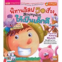 ราคา หนังสือนิทานอีสปเด็กดี50เรื่องนิทานอีสปนิทานอีสปเด็กดีหนังสือเด็กนิทานเสริมEFนิทาน2ภาษานิทานนิทานเด็กtalkingpen Tales (13767724615)