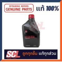 ราคา Mitsubishi แท้เบิกศูนย์ น้ำมันเกียร์ธรรมดา ECO 75W80 GL 4 1L รหัส MZ 320265 (20748939950)