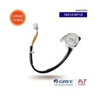 ราคา 1521210712 มอเตอร์สวิง มอเตอร์สวิงแอร์ Gree อะไหล่แอร์ ของแท้ จากศูนย์ (19330163671)