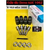 ราคา หัวฉีด ดีเซลเบอร์ 1062 Denso ตรงรุ่น ใส่ วีโก้ 3000 ตรงรุ่น เบอร์ 155p1062 ครบชุด ปลาย 4 ตัว พร้อม แหวนแท้ ปลอก แท้ vigo 3000 fortuner vigo 1kd เครื่อง 3000 สินค้ามี คุณภาพ รับประกัน 6 เดือน พร้อมส่งด