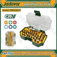 ราคา Jadever ชุดดอกไขควง อเนกประสงค์ 32 ชิ้น รุ่น JDBS3B32 ชุดดอกไขควง (21158791259)