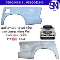ราคา แผงข้างกระบะ L R Vigo Vigo champ 2004 2014 4ประตู 4WD ของแท้ ยังไม่เคยใช้งาน สีพื้น วีโก้ วีโก้แชมป์ ตัวสูง ยกสูง (14641041971)