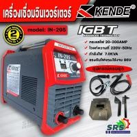ราคา KENDE ตู้เชื่อมไฟฟ้า เครื่องเชื่อม 20 200 แอมป์ 300 แอมป์ รุ่น IN 295 IGBT พร้อมอุปกรณ์ กันฝุ่น กันไฟตก กันชื้น ใช้ร่วมกับเครื่องปั่นไฟได้ (16459969031)