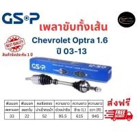 ราคา เพลาขับทั้งเส้น ซ้าย ขวา Chevrolet Optra เครื่อง 1 6 ปี 03 13 เชฟโรเลต ออฟตร้า เพลาขับทั้งเส้น GSP (20887032620)
