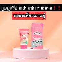 ราคา ครีมทาแก้ปากดำ น่าจุ๊บ ของแท้ (14764458928)