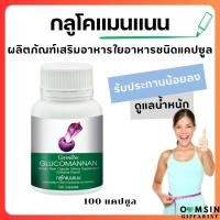 ราคา ส่งฟรี กลูโคแมนแนน กิฟฟารีน GLUCOMANAN GIFFARINE ใยอาหารธรรมชาติจากผงบุก ควบคุมน้ำหนัก (19961450621)