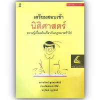 ราคา ห่อปก เตรียมสอบเข้านิติศาสตร์ ความรู้เบื้องต้นเกี่ยวกับกฎหมายทั่วไป พรรษวัฒน์ พูนทองพันธ์ ประพัฒน์พงศ์ อนุวัฒน์ (21071854732)