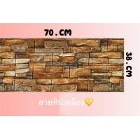 ราคา วอลเปเปอร์ผนัง วอลล์เปเปอร์ วอเปเปอร์ติดผนัง แบบ3มิติ ลายหิน ลายอิฐ กันกระแทก มีกาวในตัว สำหรับติดผนัง 3D wallpaper หนา4mm (11828410246)