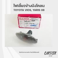 ราคา ไฟเลี้ยวข้างบังโคลน ไฟเลี้ยว TOYOTA VIOS YARIS ปี 2008 ยี่ห้อ A A MOTOR (20402508749)