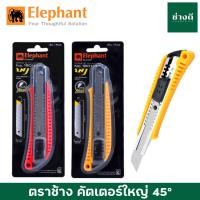 ราคา ตราช้าง คัตเตอร์ รุ่น 1801 18 มม คัตเตอร์ใหญ่ ใบมีด 45 องศา จำนวน 1 อัน Elephant มีดคัตเตอร์ (19741468176)