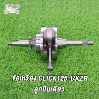 ราคา ข้อเหวี่ยง CLICK KVB CLICK125 I KZR ลูกปืนเดี่ยว ข้อเหวี่ยงคลิก110 คาบู คลิก110I คลิก125 I KZR (16190486262)