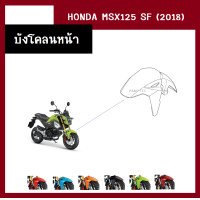 ราคา ชุดสี แฟริ่ง MSX125 SF ปี2018 เดิมเบิกศูนย์แท้100 มี6สี ขายแยกชิ้น ยกชุดได้ ชุดแฟริ่ง ชุดสีฮอนด้า เฟรมรถ กรอบ กาบ ระบุสีที่ต้องการในแชท (13946521596)