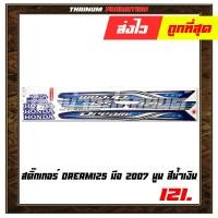 ราคา สติ๊กเกอร์ติดรถ Dream125 มือ 2007 นูน ยี่ห้อ VIP เคลือบเงาด้วยแลคเกอร์แล้ว (6672516068)