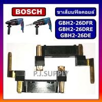 ราคา ขาเสียบฟิลคอยล์ GBH2 26DFR GBH2 26DRE GBH2 26DE BOSCH ขาเสียบฟิลคอยล์ สว่านโรตารี่ GBH2 26DFR บอช ขาเสียบฟิลคอยล์โรตารี่ (18792713718)