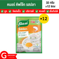 ราคา คนอร์คัพโจ๊กซอง รสปลา ขนาด 32 กรัม x 12 ซอง Knorr Jok Sachet fish โจ๊กรสปลา โจ๊กสำเร็จรูป โจ๊กปลา (19918616336)