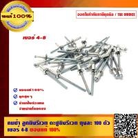 ราคา ตราคนป่า ลูกยิงรีเวท ตะปูยิงรีเวท 100 ตัวต่อถุง เบอร์ 4 8 ของแท้ 100 (4844458846)