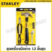 ราคา Stanley ชุดเครื่องมือช่าง 12 ชิ้นชุด รุ่น 70 875 12 Pcs Tools Set (16219775280)