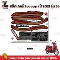 ราคา สติกเกอร์Scoopy i ปี 2021 รุ่น 36 สีสด เคลือบเงาแท้ สติกเกอร์สกู๊ปปี้ ไอ ปี 2021 รุ่น 36 สติ๊กเกอร์Scoopy i Prestige (16859278094)
