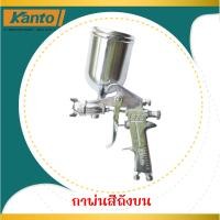 ราคา Kanto กาพ่นสีถังบน รุ่น KT F75G กาบน ตัวถังและถังสีผลิตจากอลูมิเนียม ถังสีอลูมิเนียมขนาด 400 ซีซี (20308985606)