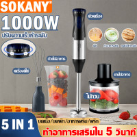 ราคา ของแท้ 100 5 IN 1SOKANY เครื่องปั่นมือถือ 1000Wพลังงานสูง ปรับระดับได้ 5 ระดับ เครื่องปั่นอาหารสแตนเลส สามารถใช้บดเนื้อ ผลไม้ เครื่องปั่น เครื่องปั่นแบบมือถือ เครื่องปั่นมือเอนกประสงค์ (21347379627)