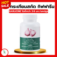 ราคา กระเทียม กระเทียมกิฟฟารีน กระเทียมแคปซูล กระเทียมสกัด กระเทียมสกัดกิฟฟารีน GARLICINE GIFFARINE (20426814613)