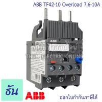 ราคา ABB Overload โอเวอร์โหลด TF42 สำหรับคอนแทคเตอร์ รุ่น AF ตัวเลือก TF42 1 3 TF42 1 7 TF42 2 3 TF42 3 1 TF42 4 2 TF42 5 7 TF42 7 6 TF42 10 TF42 13 เอบีบี ธันไฟฟ้าออนไลน์ (12455371786)