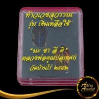 ราคา พระเครื่อง ท้าวเวสสุวรรณ รุ่น เงินเหลือใช้ นะ ชา ลี ติ หลวงพ่อคูณปลุกเศก วัดบ้านไร่ ๒๕๕๒ ปัดเป่าสิงอัปมงคล เสริมโชคลาภ พร้อมกล่อง (17522805942)