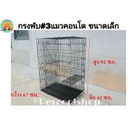 ราคา กรงคอนโดพับแมวคอนโด เบอร์ 3 ขนาดเล็ก กรงหมา กรงแมว กรงกระต่าย กรงกระรอก กรงลิง กรงกิ้งก่า กรงคอนโด ราคาจากโรงงานครับ (4126188937)