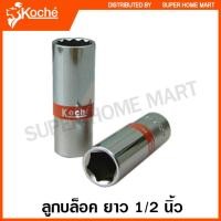 ราคา Koche ลูกบ๊อกซ์ ยาว 1 2 นิ้ว 6 เหลี่ยม 12 เหลี่ยม ขนาด 8 32 มม ตัวเดี่ยว 1 2 SQ Hand Socket ลูกบล็อค ลูกบล็อก (9045186922)