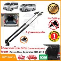 ราคา โช๊คฝาท้าย Toyota HIace Commuter 2005 2018 1 คู่แทนของเดิม ฝาประตูหลัง กระโปรงท้าย OEM รับประกัน 1 ปี (20681092755)