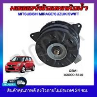 ราคา พัดลมหม้อน้ำ มอเตอร์พัดลมหม้อน้ำ มอเตอร์พัดลม MITSUBISHI MIRAGE SUZUKI SWIIFT 168000 8310 รหัส 168000 8310 (19153144883)