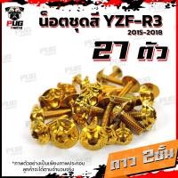 ราคา น็อตชุดสีR3 ปี 2015 2018 1ชุด 27 ตัว น็อตชุดสีR 3 2015 2018 YZF R3 น็อตR3 น็อตYFZ R3 น็อตเฟรมR3 น็อสแตนเลส R3 เก่า R3 2015 (18511270734)